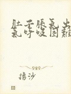 肚子胀气出不来气呼吸困难怎么回事呢