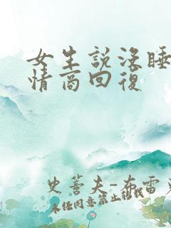 女生说没睡好高情商回复