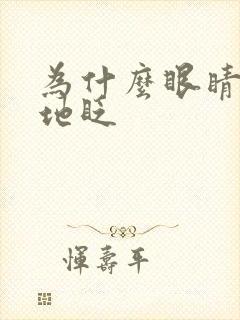 为什么眼睛不停地眨