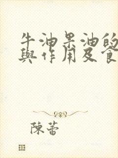 牛油果油的功效与作用及食用方法