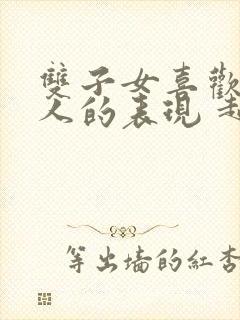 双子女喜欢一个人的表现 超准