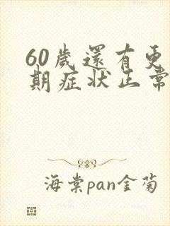 60岁还有更年期症状正常吗