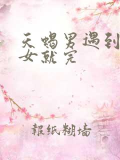 天蝎男遇到双鱼女就完