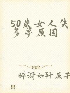 50岁女人失眠多梦原因