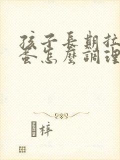 孩子长期拉羊屎蛋怎么调理