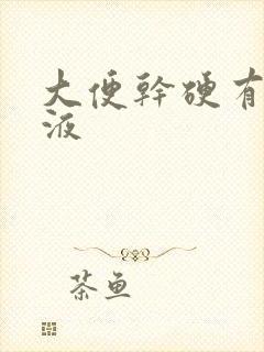 大便干硬有点粘液