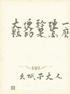 大便干硬一粒一粒的是怎么回事