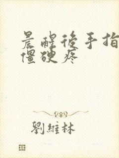 晨醒后手指关节僵硬疼