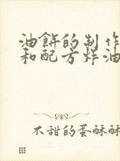 油饼的制作方法和配方炸油饼