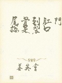 尾骨到肛门之间总是裂口