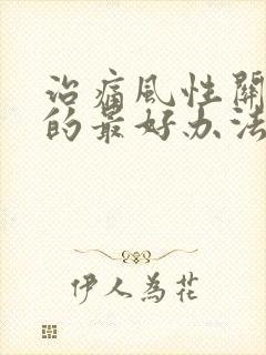 治痛风性关节炎的最好办法