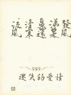 流清鼻涕发烧是风寒还是风热感冒