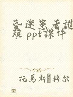 昏迷患者护理常规 ppt课件