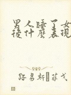 男人睡了女人之后什么表现算爱你