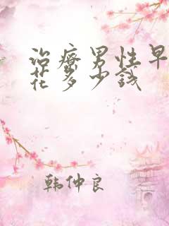 治疗男性早射要花多少钱