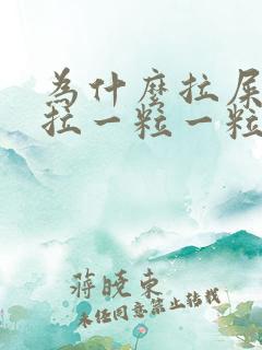 为什么拉屎总是拉一粒一粒的