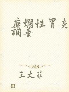 糜烂性胃炎治疗调养