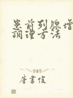 患前列腺增生的调理方法