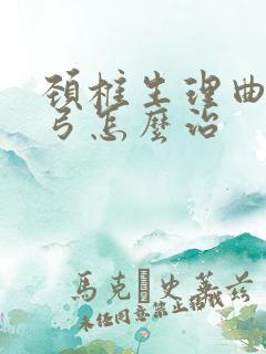 颈椎生理曲度反弓怎么治