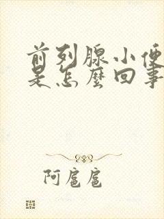 前列腺小便带血是怎么回事