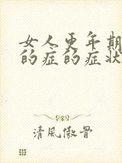 女人更年期干燥的症的症状有哪些表现