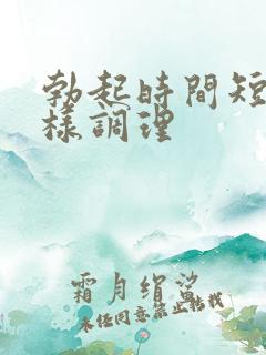 勃起时间短怎么样调理