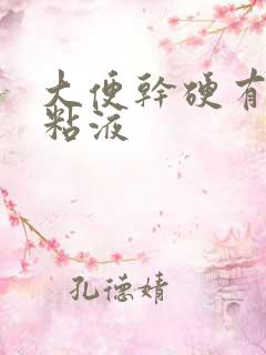 大便干硬有白色粘液