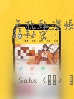 免耽韩漫帐篷里的秘密