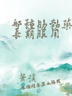 哪种助勃药可以长期服用