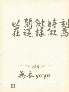 以关键时刻,我在这样做为题作文