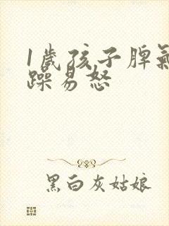 1岁孩子脾气暴躁易怒