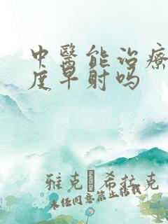 中医能治疗敏感度早射吗