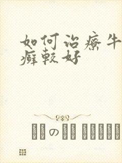 如何治疗牛皮血癣较好