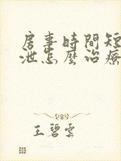 房事时间短早些泄怎么治疗