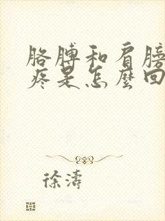 胳膊和肩膀之间疼是怎么回事