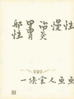 哪里治慢性萎缩性胃炎