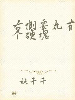 右侧睾丸有个有个硬块