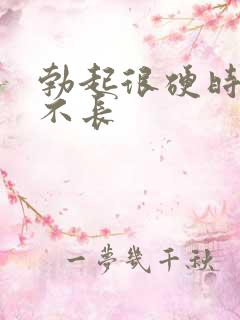 勃起很硬时间却不长