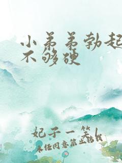 小弟弟勃起硬度不够硬