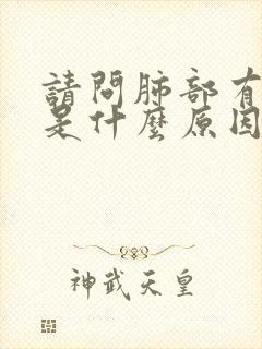 请问肺部有大泡是什么原因