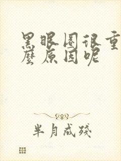 黑眼圈很重是什么原因呢