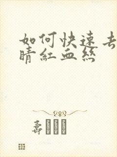 如何快速去掉眼睛红血丝