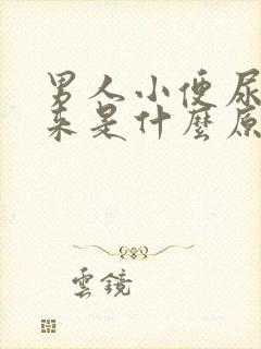 男人小便尿不下来是什么原因