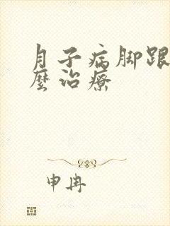 月子病脚跟疼怎么治疗