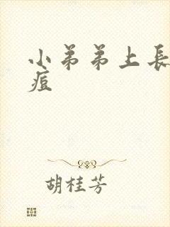 小弟弟上长了个痘