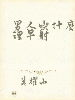 男人吃什么能调理早射