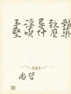 手淫导致勃起不坚吃什么药