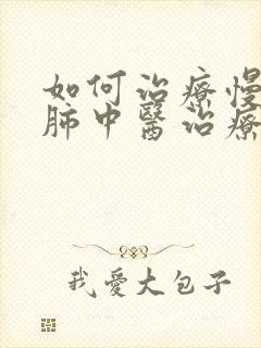 如何治疗慢性阻肺中医治疗方法