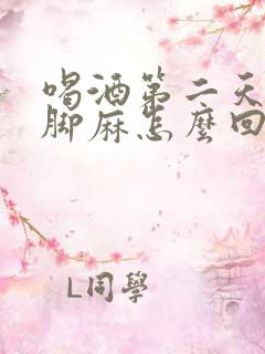 喝酒第二天手麻脚麻怎么回事