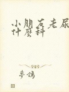 小朋友老尿床看什么科